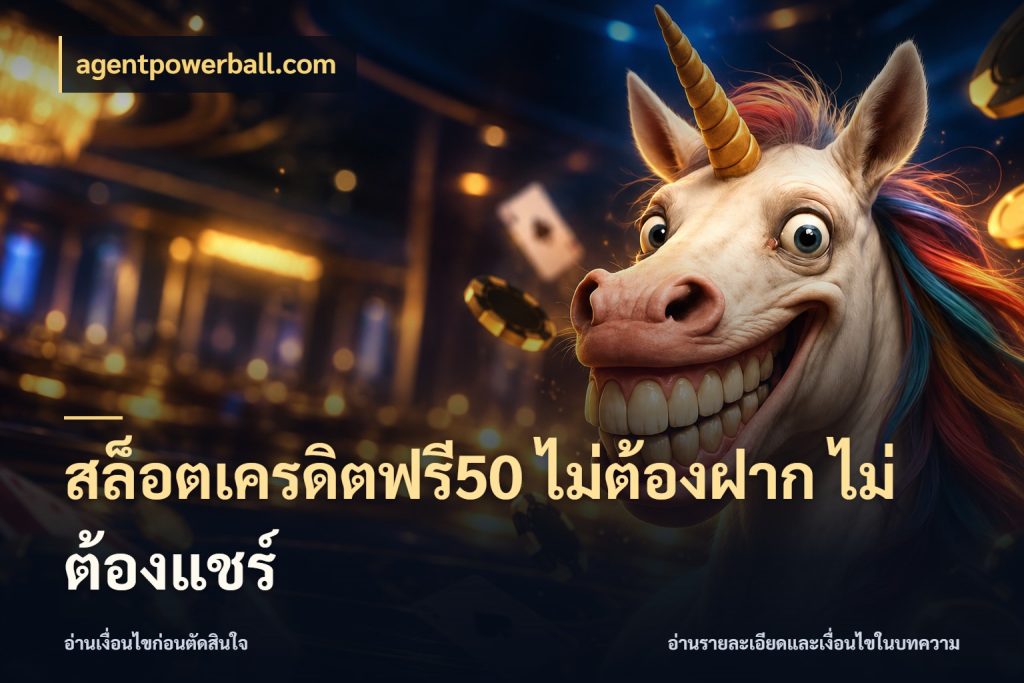 สล็อตเครดิตฟรี50 ไม่ต้องฝาก ไม่ต้องแชร์ สายโบนัสเลือกมุมเครดิตให้ตรงสไตล์ กับ agentpowerball.com