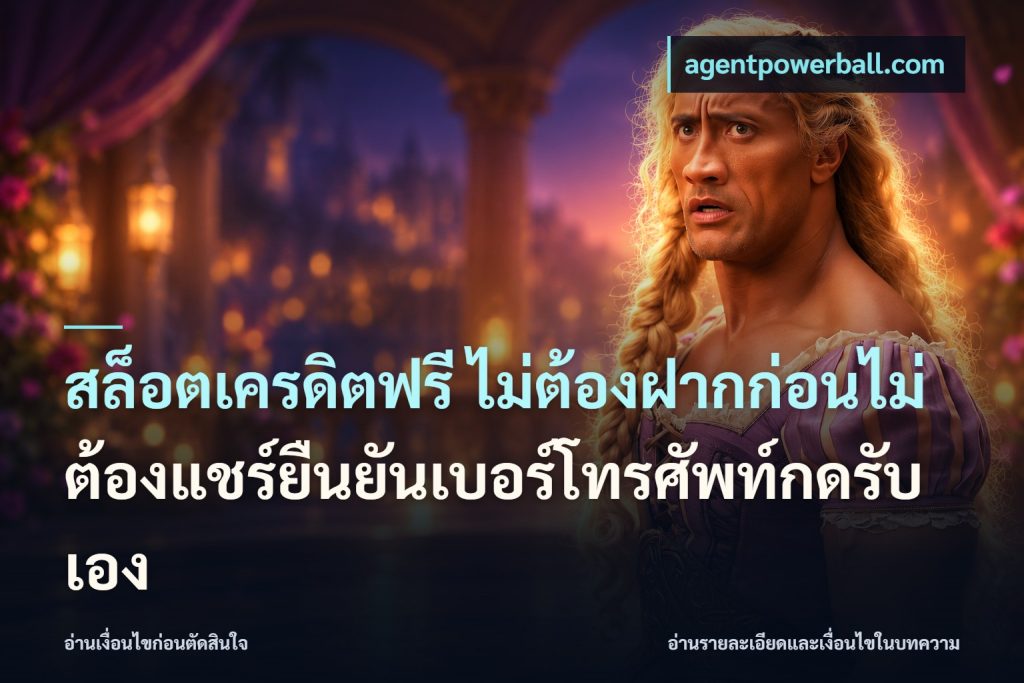 สล็อตเครดิตฟรี ไม่ต้องฝากก่อนไม่ต้องแชร์ยืนยันเบอร์โทรศัพท์กดรับเอง