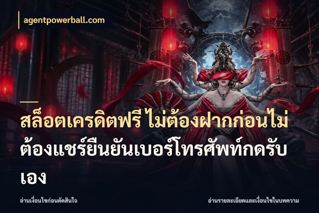 สล็อตเครดิตฟรี ไม่ต้องฝากก่อนไม่ต้องแชร์ยืนยันเบอร์โทรศัพท์กดรับเอง ชนิดเครดิตกับสิทธิ์ที่คุณอยากรู้ ในมุม agentpowerball.com