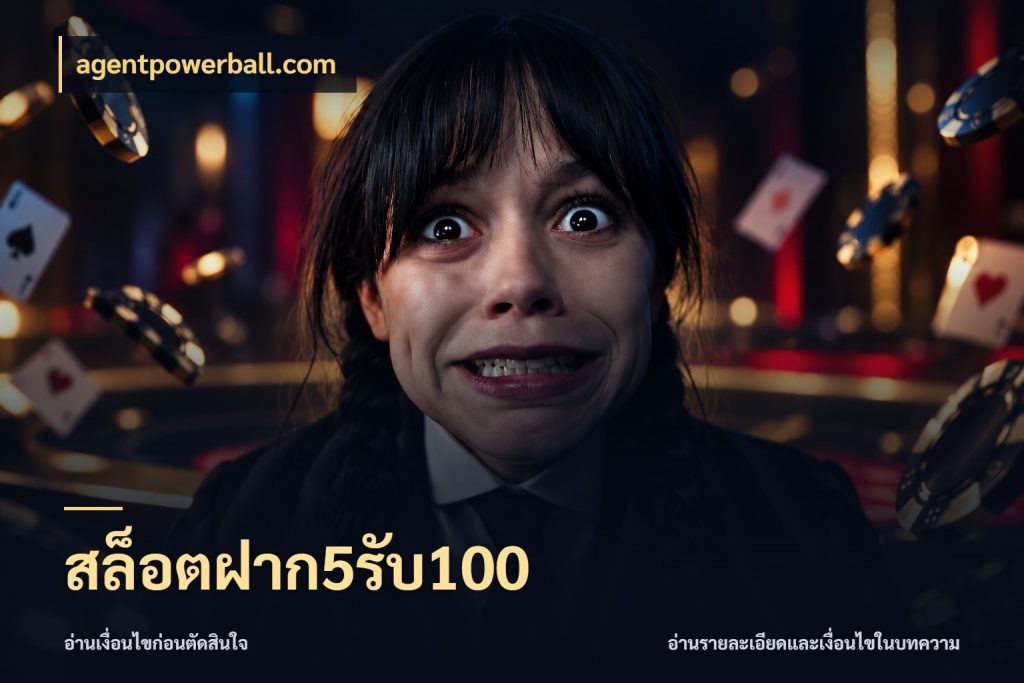 สล็อตฝาก5รับ100 สีสันของโปรฝากและยอดรับ ในมุม agentpowerball.com