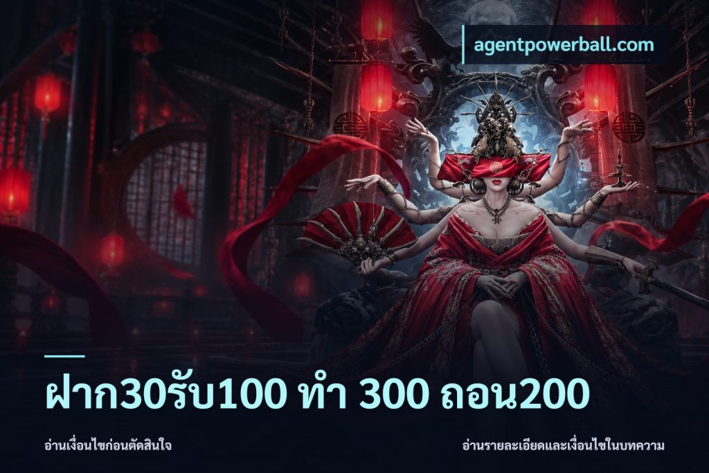 ฝาก30รับ100 ทํา 300 ถอน200