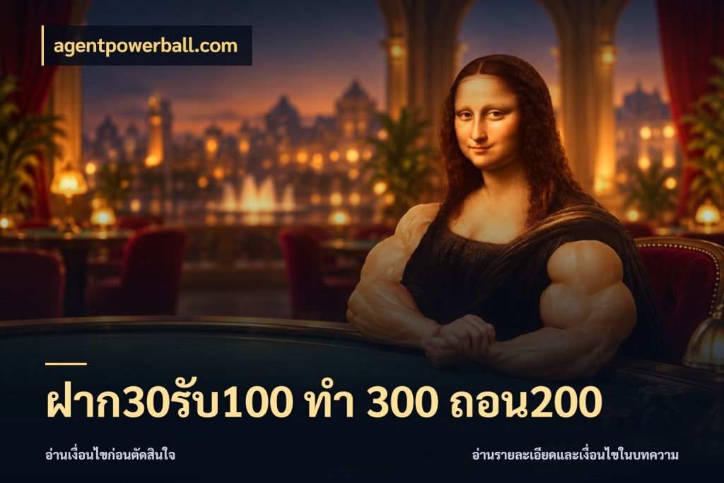 ฝาก30รับ100 ทํา 300 ถอน200 สายโบนัสเลือกจังหวะสนุกได้อย่างไร สไตล์ agentpowerball.com