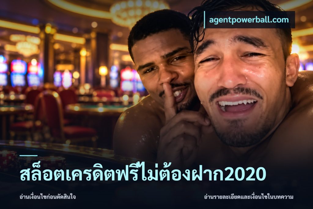 สล็อตเครดิตฟรีไม่ต้องฝาก2020