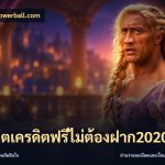 สล็อตเครดิตฟรีไม่ต้องฝาก2020