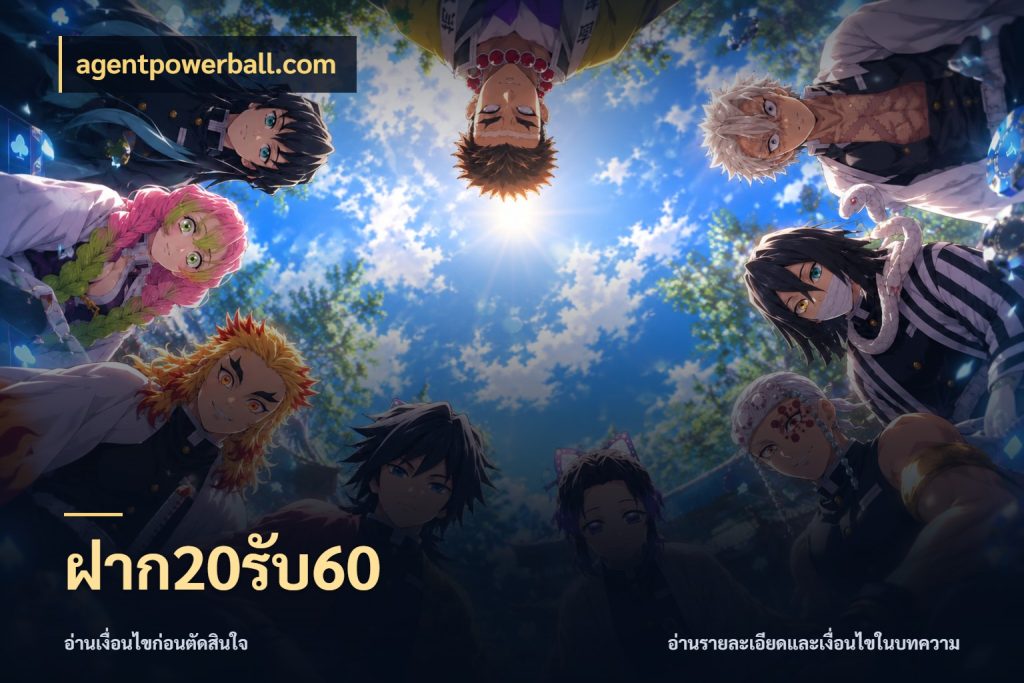 ฝาก20รับ60 เครดิตกับรูปแบบโปรที่ตรงใจ สไตล์ agentpowerball.com