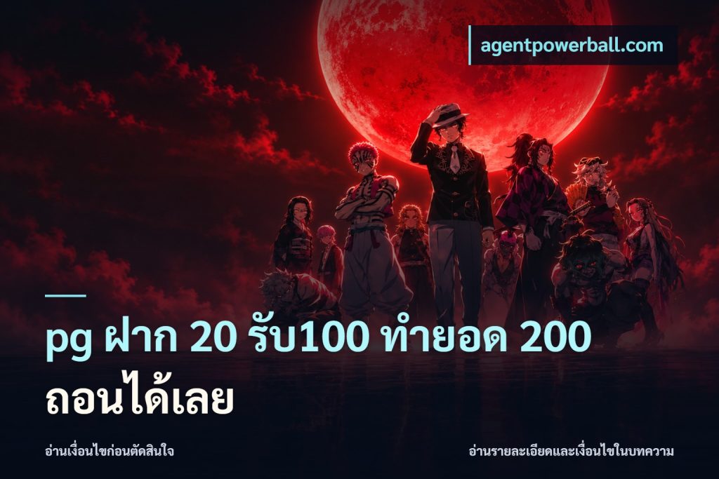 pg ฝาก 20 รับ100 ทำยอด 200 ถอนได้เลย