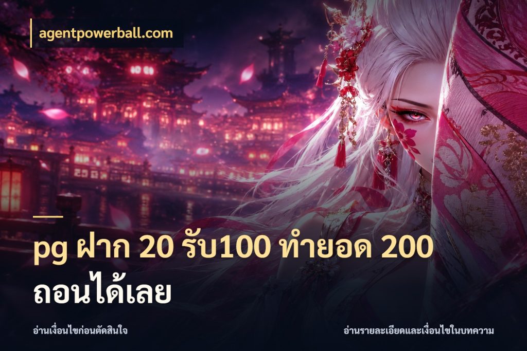 pg ฝาก 20 รับ100 ทำยอด 200 ถอนได้เลย จับประเด็นยอดรับก่อนเลือกความสนุก กับ agentpowerball.com