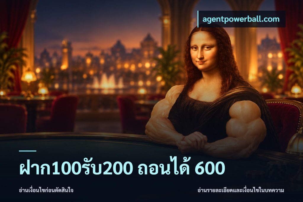 ฝาก100รับ200 ถอนได้ 600