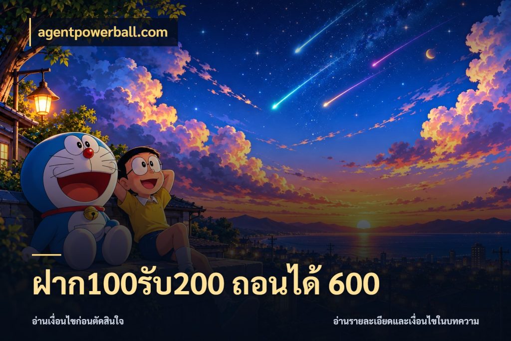 ฝาก100รับ200 ถอนได้ 600 โปรยอดรับที่สายเกมสนใจ สไตล์ agentpowerball.com