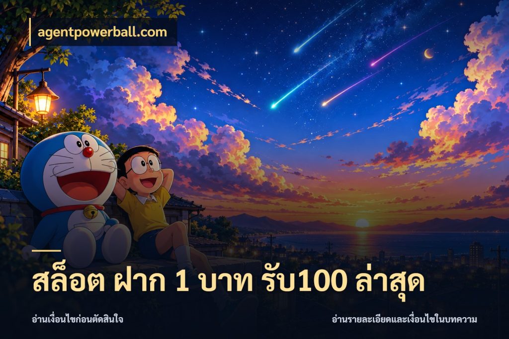 สล็อต ฝาก 1 บาท รับ100 ล่าสุด เครดิตกับรูปแบบโปรที่ตรงใจ กับ agentpowerball.com
