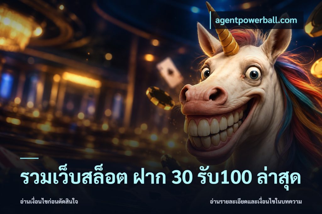 รวมเว็บสล็อต ฝาก 30 รับ100 ล่าสุด