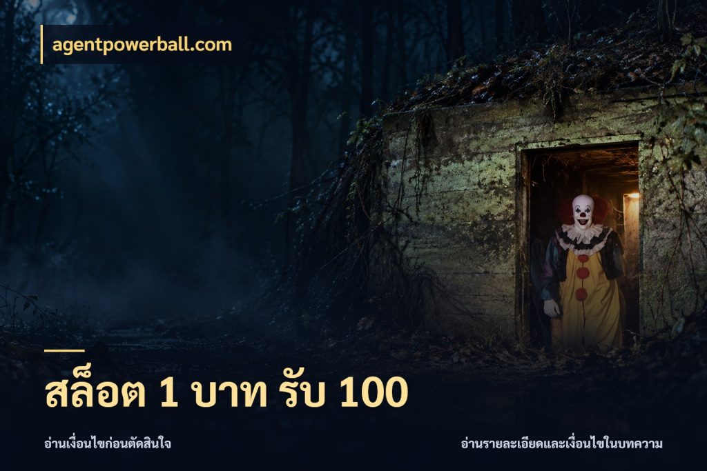 สล็อต 1 บาท รับ 100 สีสันของโปรฝากและยอดรับ กับ agentpowerball.com