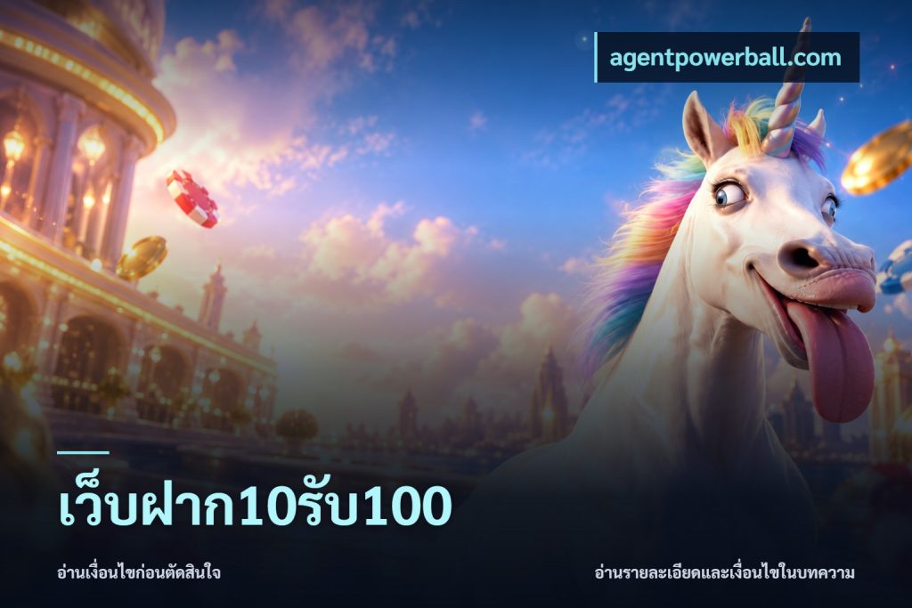 เว็บฝาก10รับ100