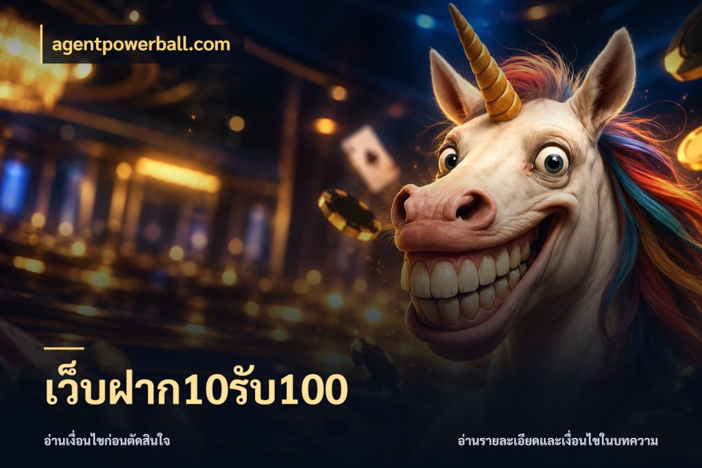 เว็บฝาก10รับ100 จับคู่โบนัสกับสไตล์เกมที่ชอบ สไตล์ agentpowerball.com