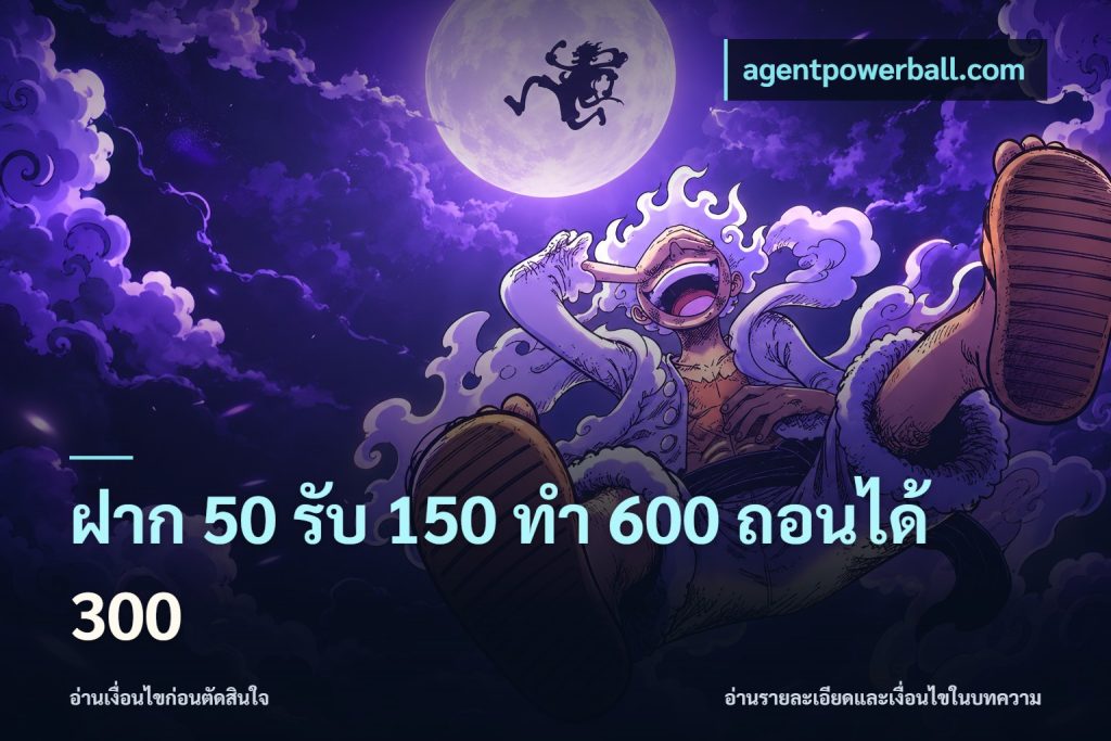 ฝาก 50 รับ 150 ทํา 600 ถอนได้ 300
