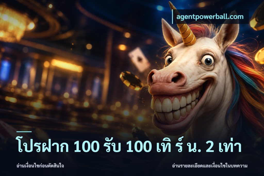 โปรฝาก 100 รับ 100 เทิ ร์ น. 2 เท่า