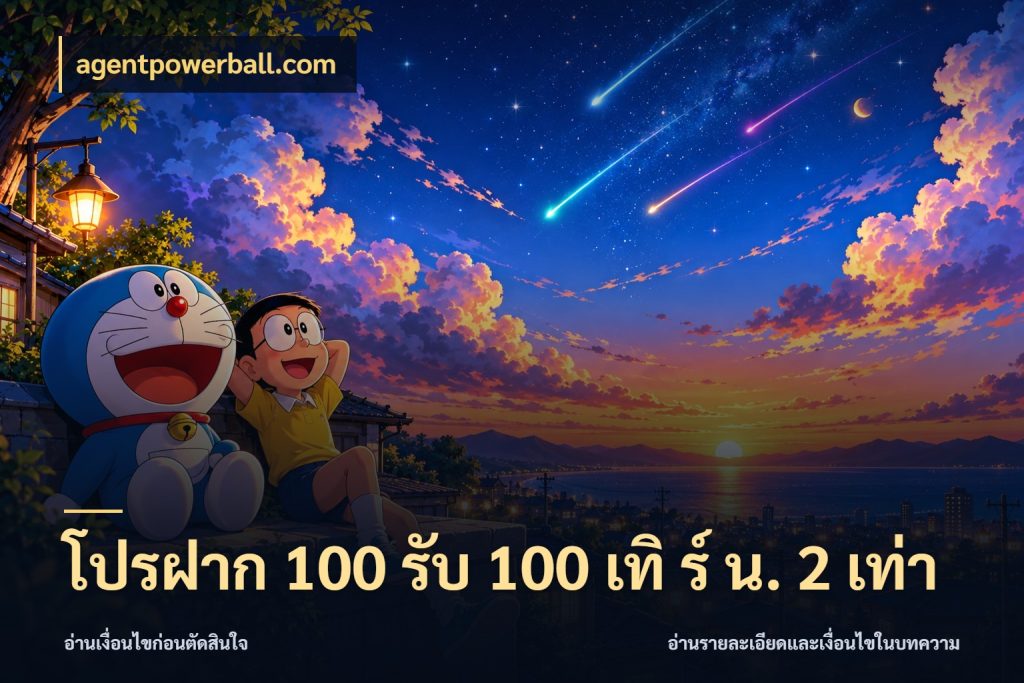 โปรฝาก 100 รับ 100 เทิ ร์ น. 2 เท่า จับคู่โบนัสกับสไตล์เกมที่ชอบ กับ agentpowerball.com