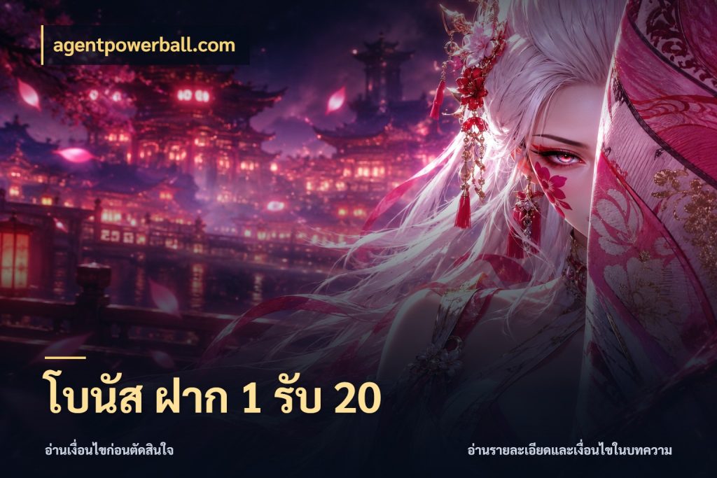 โบนัส ฝาก 1 รับ 20 สนุกกับตัวเลือกโปรในสไตล์ของคุณ ในมุม agentpowerball.com