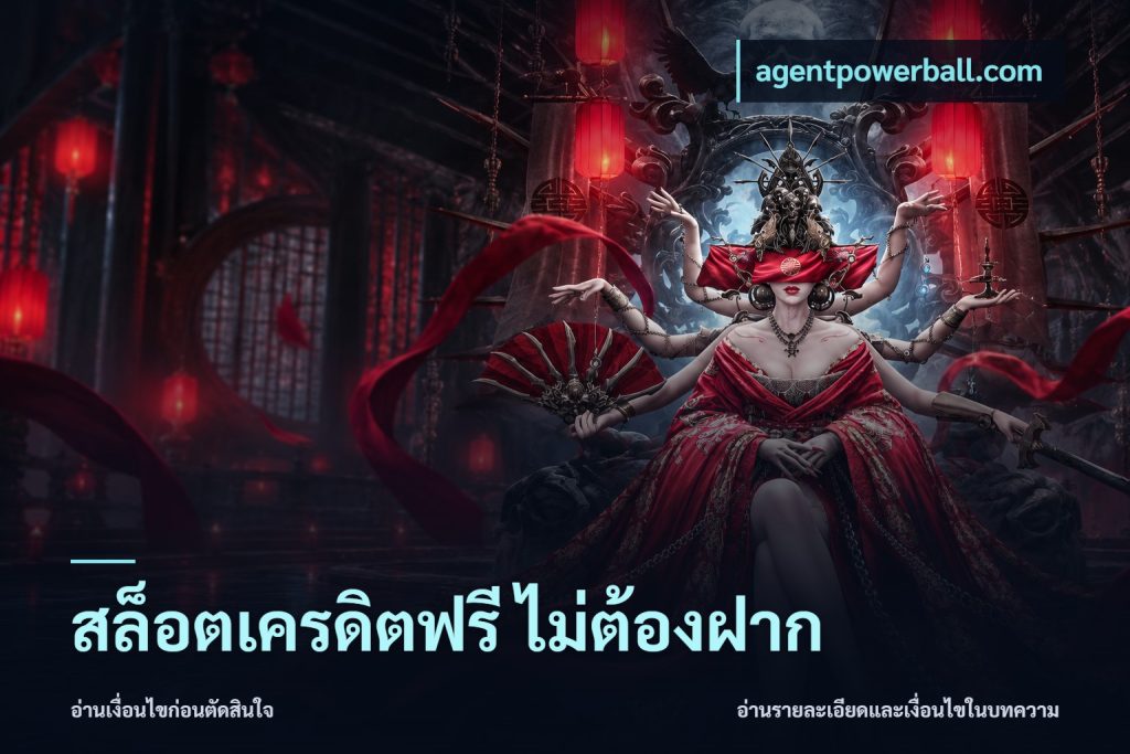 สล็อตเครดิตฟรี ไม่ต้องฝาก