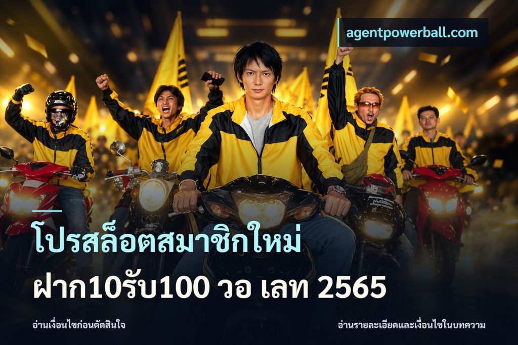 โปรสล็อตสมาชิกใหม่ ฝาก10รับ100 วอ เลท 2565