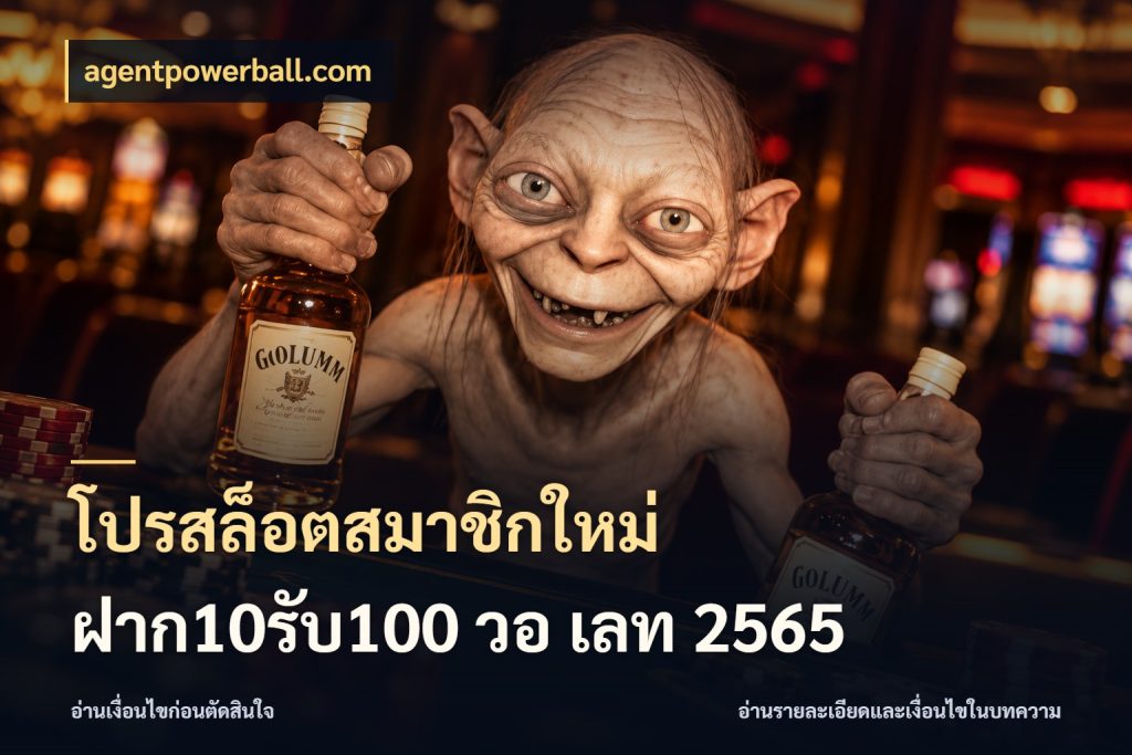 โปรสล็อตสมาชิกใหม่ ฝาก10รับ100 วอ เลท 2565 agentpowerball.com เครดิตกับรูปแบบโปรที่ตรงใจ