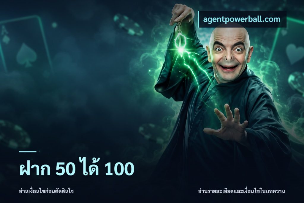 ฝาก 50 ได้ 100
