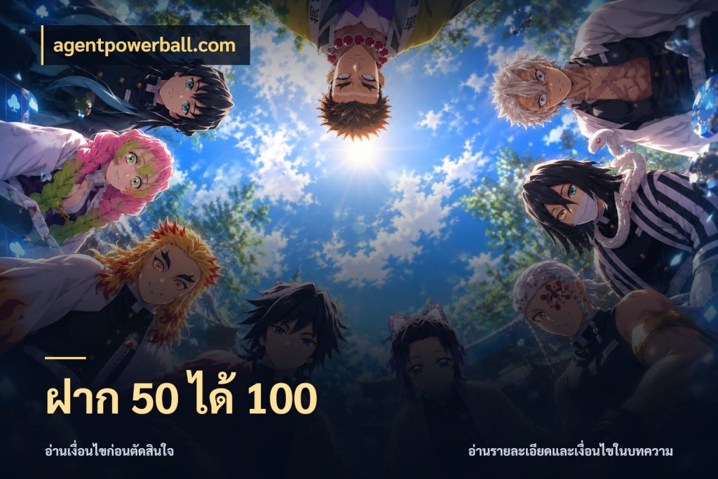 ฝาก 50 ได้ 100 agentpowerball.com เครดิตกับรูปแบบโปรที่ตรงใจ