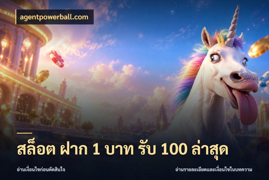 สล็อต ฝาก 1 บาท รับ 100 ล่าสุด จับประเด็นยอดรับก่อนเลือกความสนุก สไตล์ agentpowerball.com