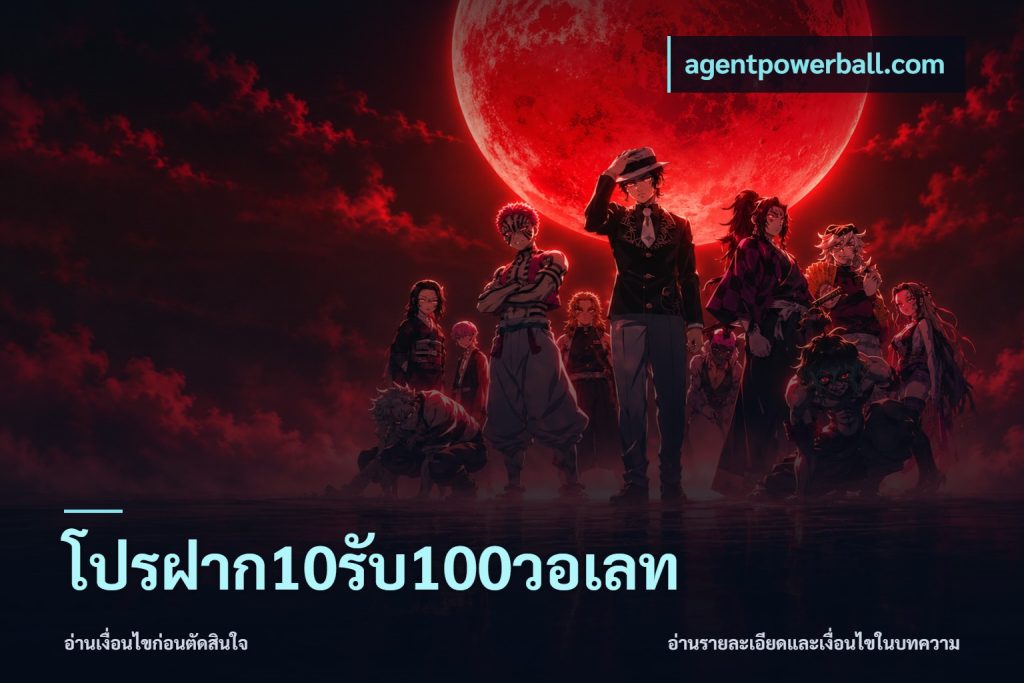 โปรฝาก10รับ100วอเลท