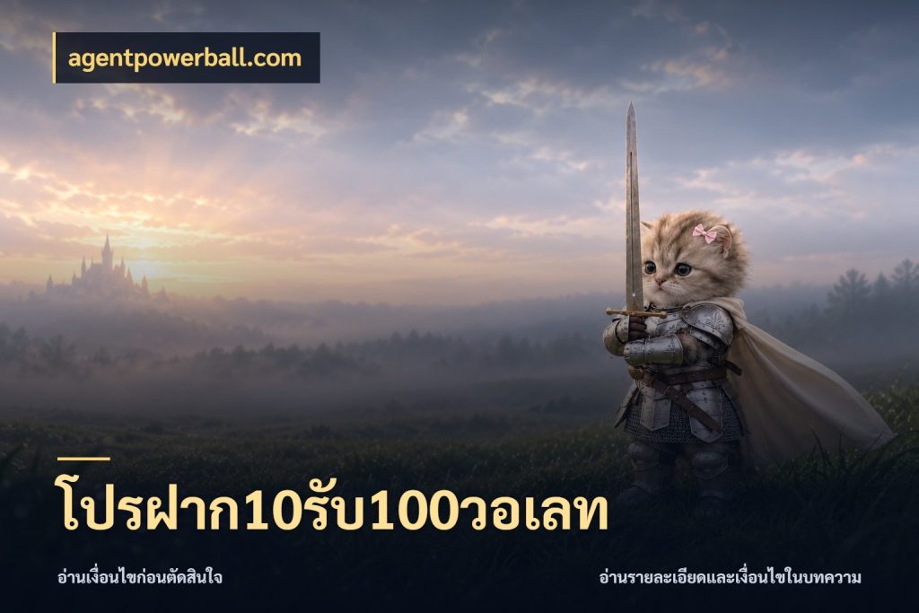 โปรฝาก10รับ100วอเลท สีสันของโปรฝากและยอดรับ ในมุม agentpowerball.com