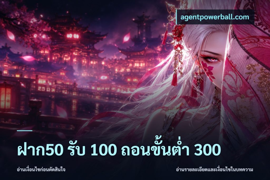 ฝาก50 รับ 100 ถอนขั้นต่ํา 300