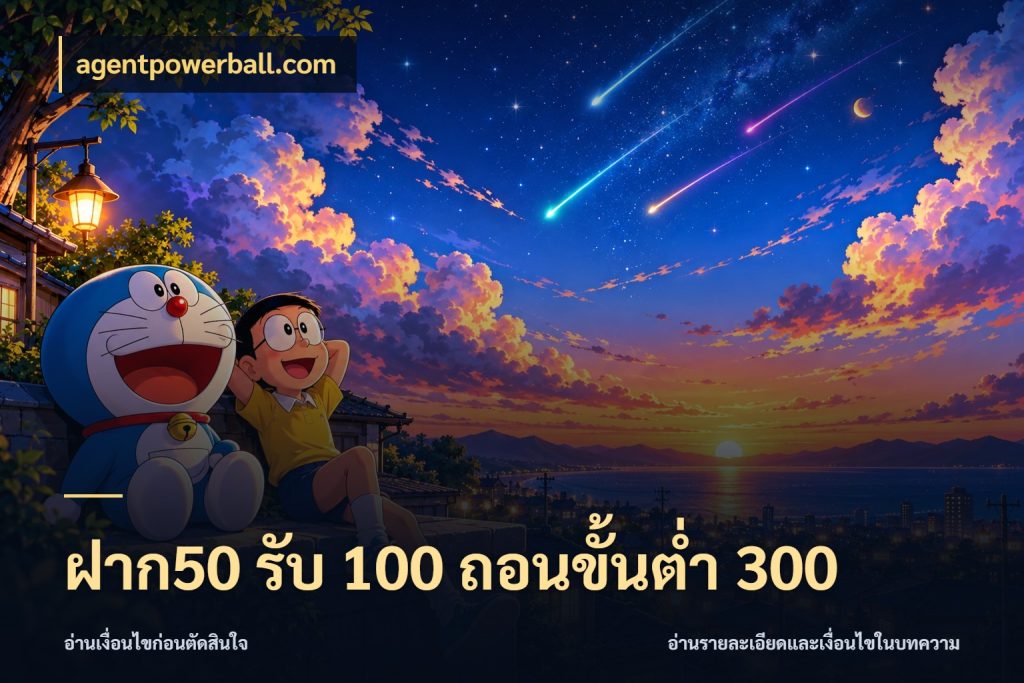 ฝาก50 รับ 100 ถอนขั้นต่ํา 300 จุดเด่นของเครดิตที่คนชอบเกมอยากรู้ กับ agentpowerball.com
