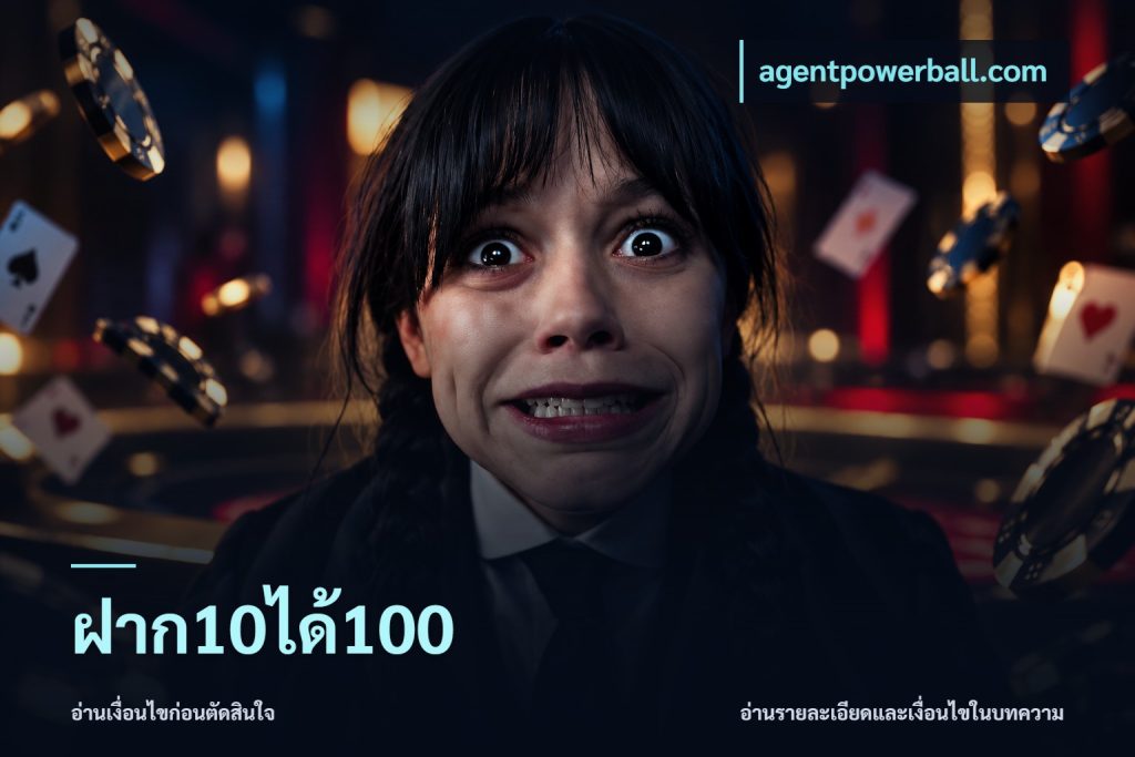 ฝาก10ได้100