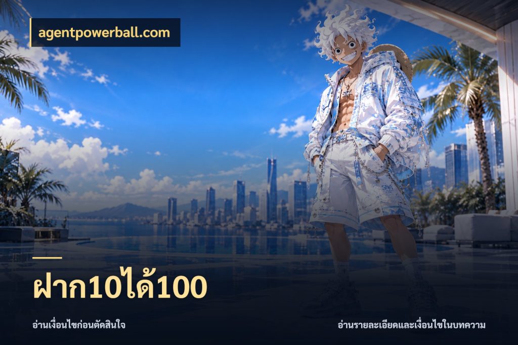 ฝาก10ได้100 เครดิตกับรูปแบบโปรที่ตรงใจ กับ agentpowerball.com