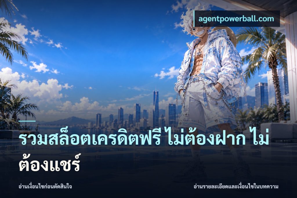 รวมสล็อตเครดิตฟรี ไม่ต้องฝาก ไม่ต้องแชร์