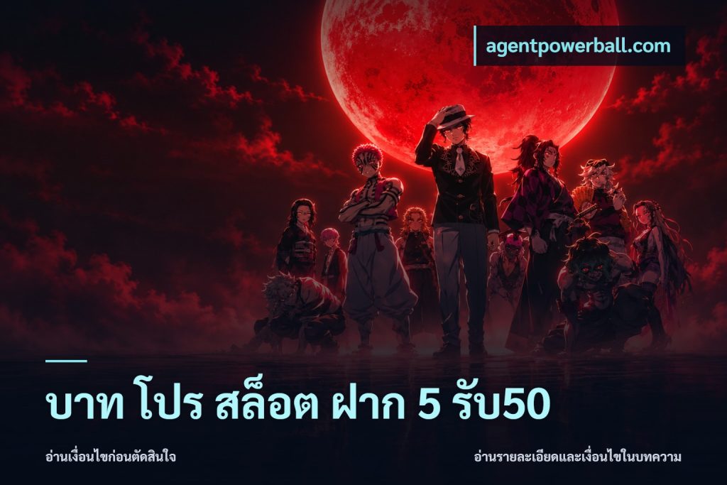 บาท โปร สล็อต ฝาก 5 รับ50