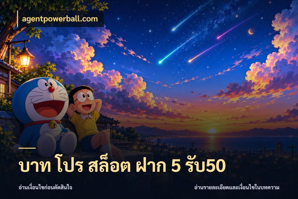 บาท โปร สล็อต ฝาก 5 รับ50 agentpowerball.com สายโบนัสเลือกจังหวะสนุกได้อย่างไร
