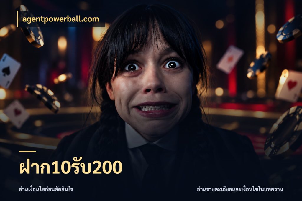 ฝาก10รับ200 รูปแบบโบนัสกับสิทธิ์ของสายเกม กับ agentpowerball.com