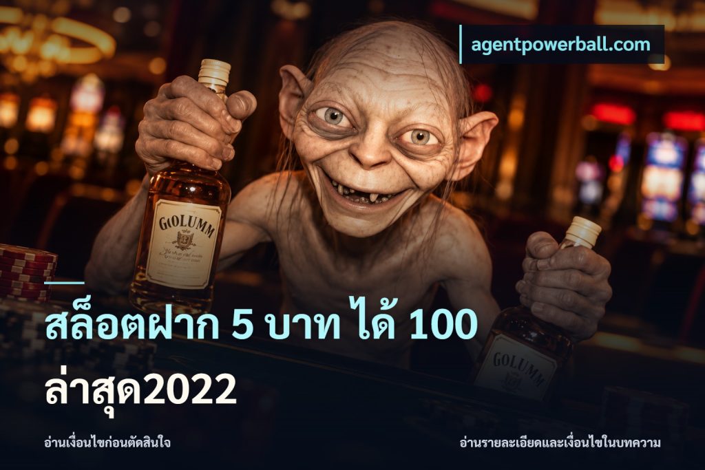 สล็อตฝาก 5 บาท ได้ 100 ล่าสุด2022