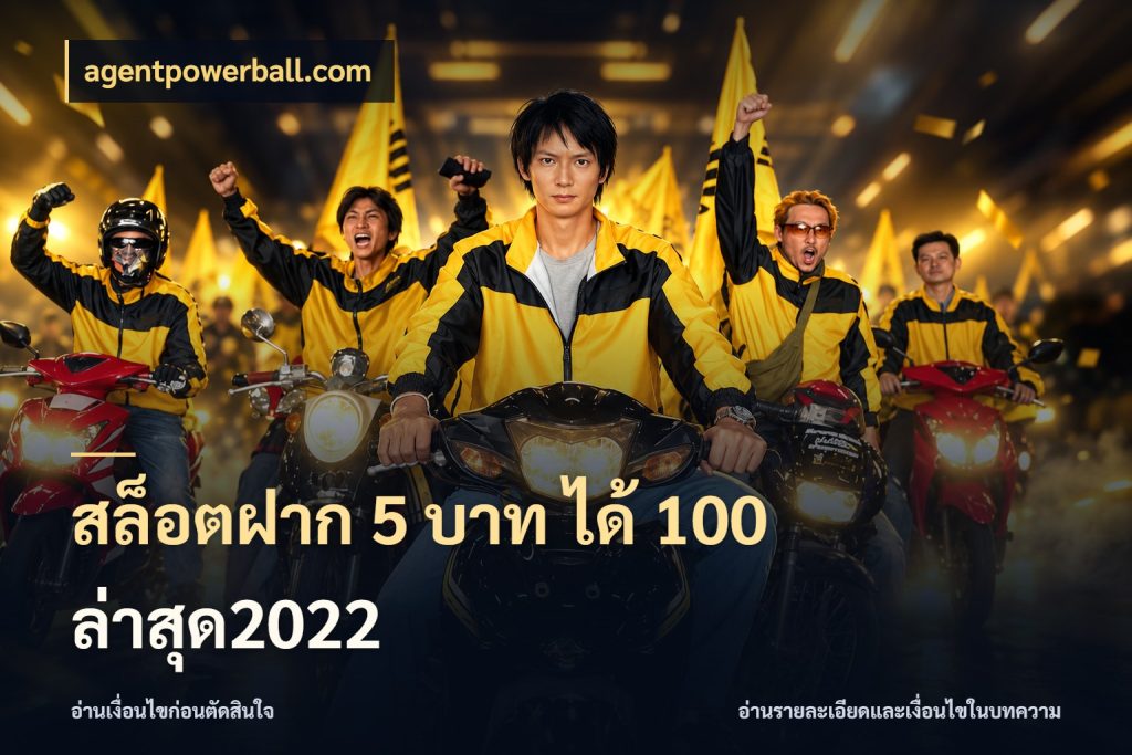 สล็อตฝาก 5 บาท ได้ 100 ล่าสุด2022 สายโบนัสเลือกจังหวะสนุกได้อย่างไร ในมุม agentpowerball.com