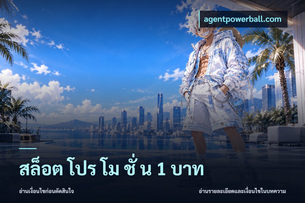 สล็อต โปร โม ชั่ น 1 บาท