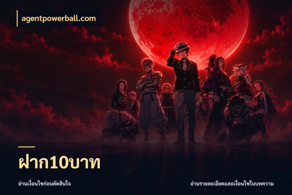 ฝาก10บาท agentpowerball.com จำนวนเริ่มต้นกับสไตล์เกมที่ชอบ