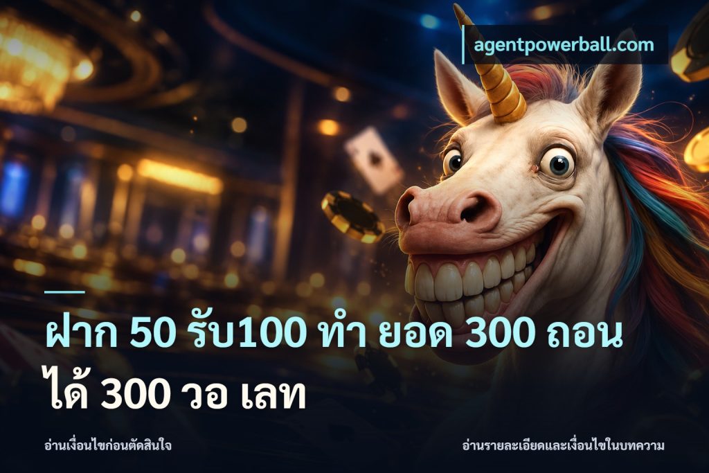 ฝาก 50 รับ100 ทํา ยอด 300 ถอนได้ 300 วอ เลท