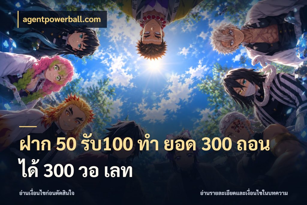 ฝาก 50 รับ100 ทํา ยอด 300 ถอนได้ 300 วอ เลท สีสันของโปรฝากและยอดรับ สไตล์ agentpowerball.com