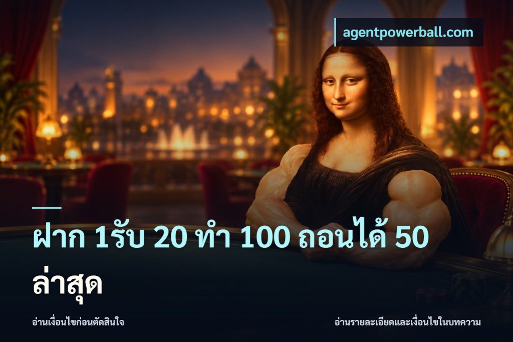 ฝาก 1รับ 20 ทำ 100 ถอนได้ 50 ล่าสุด