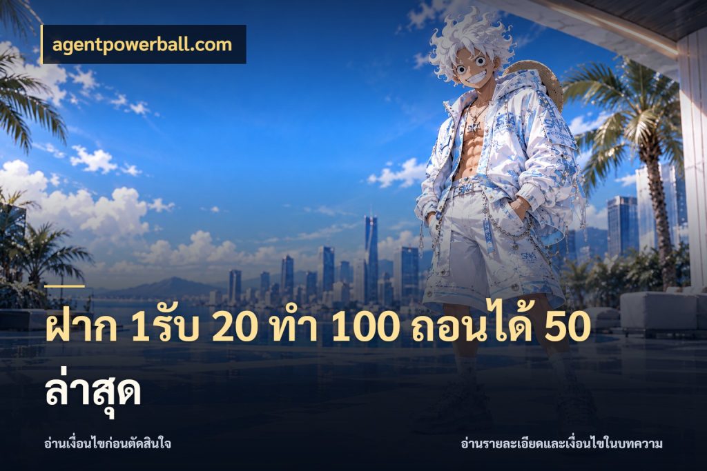 ฝาก 1รับ 20 ทำ 100 ถอนได้ 50 ล่าสุด สนุกกับตัวเลือกโปรในสไตล์ของคุณ สไตล์ agentpowerball.com