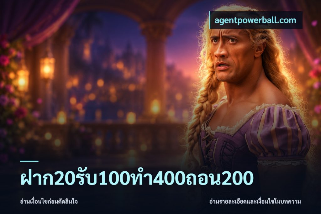 ฝาก20รับ100ทํา400ถอน200