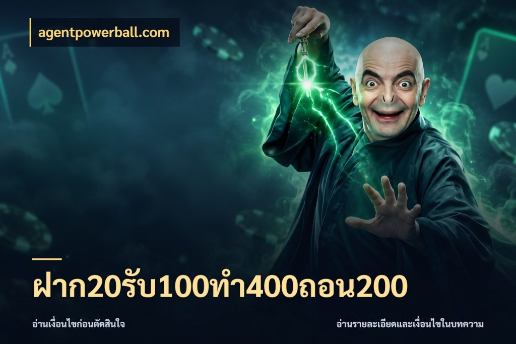ฝาก20รับ100ทํา400ถอน200 สายโบนัสเลือกจังหวะสนุกได้อย่างไร กับ agentpowerball.com